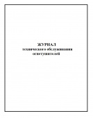 Журнал технического обслуживания огнетушителей