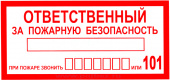 Знак "Ответственный за пожарную безопасность"