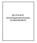Журнал регистрации инструктажа на рабочем месте