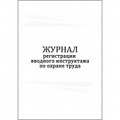 Журнал регистрации вводного инструктажа