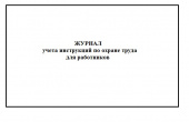 Журнал учета инструкций по охране труда для работников