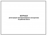 Журнал регистрации противопожарного инструктажей на рабочем месте
