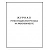 Журналы по охране труда