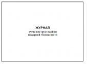 Журнал учета инструктажей по пожарной безопасности