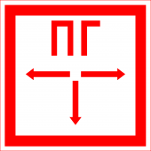 Знак "Пожарный гидрант"