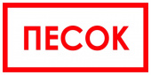 Знак "Песок"