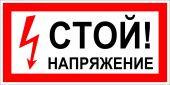 Знак "Стой напряжение"