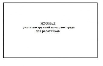 Журнал учета инструкций по охране труда для работников