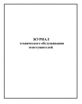 Журнал технического обслуживания огнетушителей