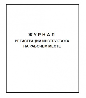 Журнал регистрации инструктажа на рабочем месте