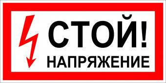 Знак "Стой напряжение"