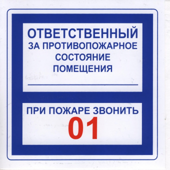 Знак "Ответственный за противопожарное состояние, о пожаре звонить"