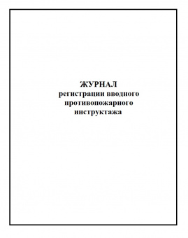 Журнал регистрации вводного противопожарного инструктажа