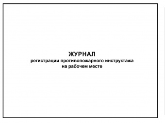 Журнал регистрации противопожарного инструктажей на рабочем месте