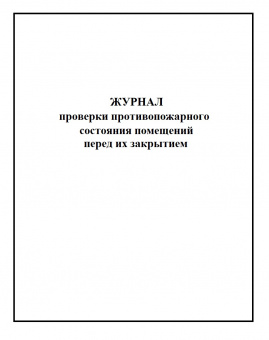 Журнал проверки противопожарного состояния помещений перед их закрытием