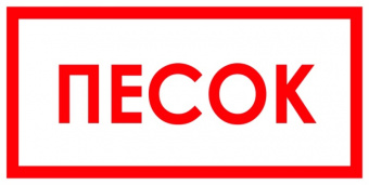 Знак "Песок"