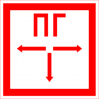 Знак "Пожарный гидрант"