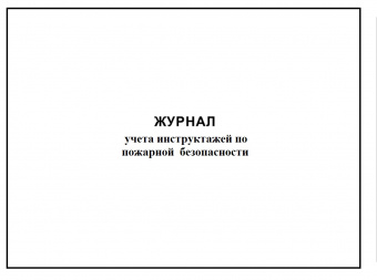 Журнал учета инструктажей по пожарной безопасности