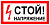 Знак "Стой напряжение"